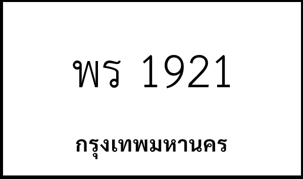 พร 1921